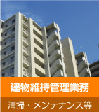 大阪 マンション・ビル管理、不動産のことなら御堂ハウジング 建物維持管理業務