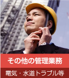 大阪 マンション・ビル管理、不動産のことなら御堂ハウジング その他の管理業務