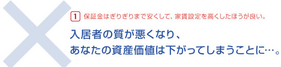 大阪 マンション・ビル管理、不動産のことなら御堂ハウジング 入居者の質が悪くなり、あなたの資産価値は下がってしまうことに。