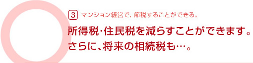 大阪 マンション・ビル管理、不動産のことなら御堂ハウジング 所得税・住民税を減らすことができます。さらに、将来の相続税も。