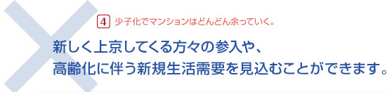 大阪 マンション・ビル管理、不動産のことなら御堂ハウジング 新しく上京してくる方々の参入や、高齢化に伴う新規生活需要を見込むことができます。