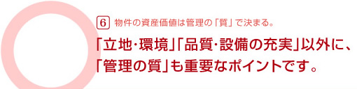 大阪 マンション・ビル管理、不動産のことなら御堂ハウジング 「立地・環境」「品質・設備の充実」以外に、「管理の質」も重要なポイントです。
